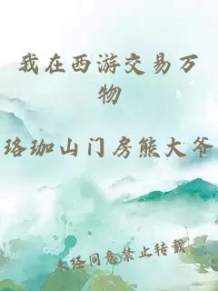 我在西游交易万物