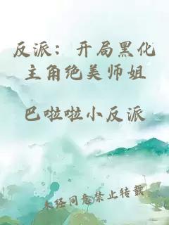 反派:开局黑化主角绝美师姐