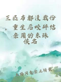 三匹布都没我份，重生后咬碎结亲用的东珠