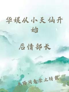 华娱从小天仙开始