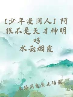 [少年漫同人] 阿银不是天才神明吗
