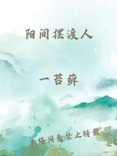 阳间摆渡人