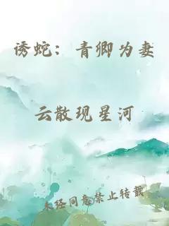 诱蛇：青卿为妻