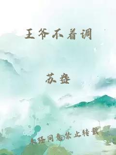 王爷不着调