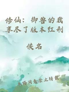 修仙：御兽的我享尽了版本红利