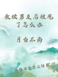 救赎男友后被甩了怎么办