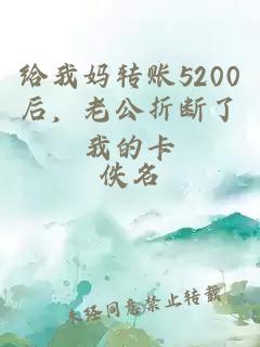 给我妈转账5200后,老公折断了我的卡